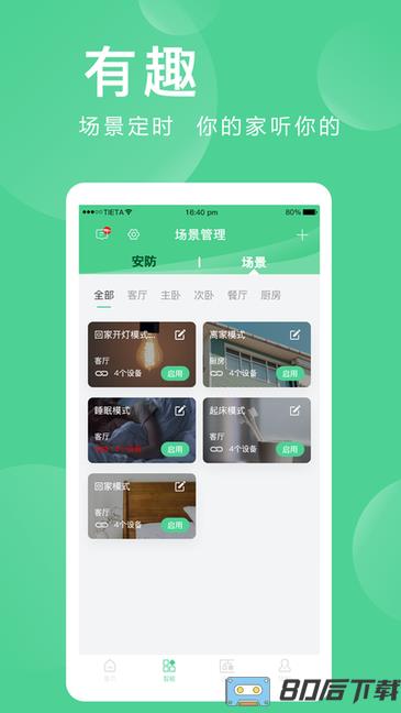 爱感全屋智能app