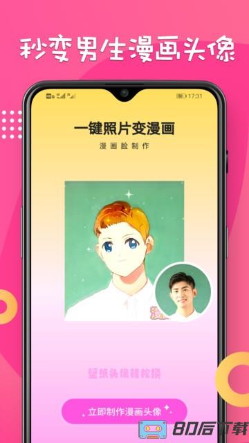 漫画脸相机软件
