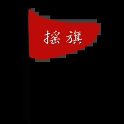 摇旗店铺