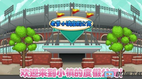 老爹小镇度假公寓中文版