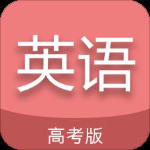 高考英语通最新版