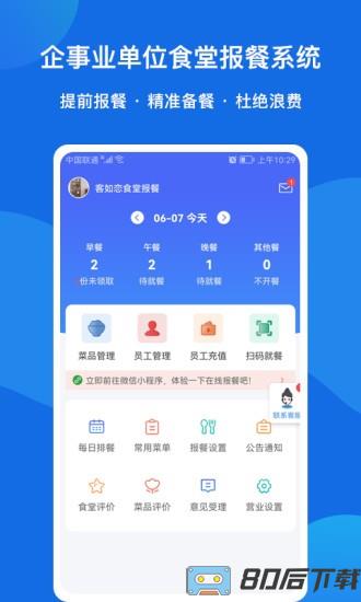 客如恋食堂报餐系统官方版