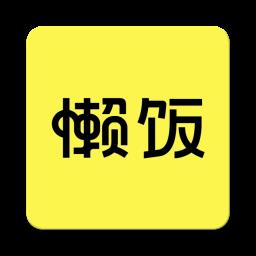 懒饭美食app