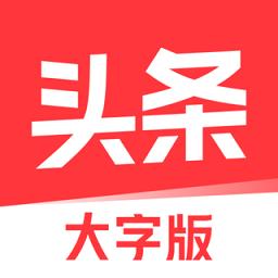今日头条老人版