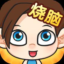 脑洞我超大3最新版