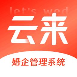 lets wed云来(婚企管理系统)