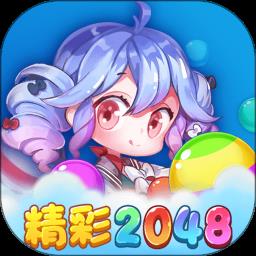 精彩2048官方版
