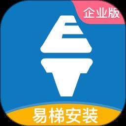易梯安装企业版app