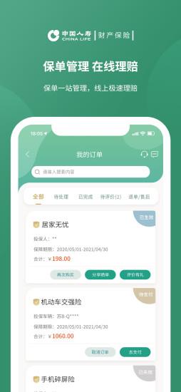 中国人寿财险客户端