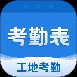 考勤表软件