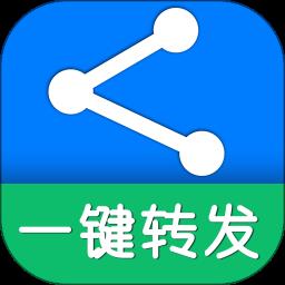 2022一键转发免费版