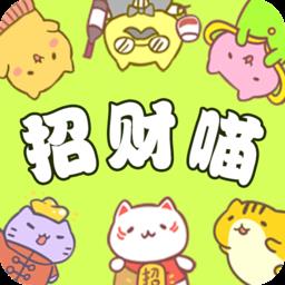招财喵来了小游戏官方版