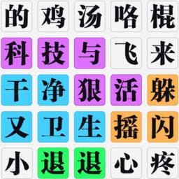 挑战极限文字连连看游戏手机版