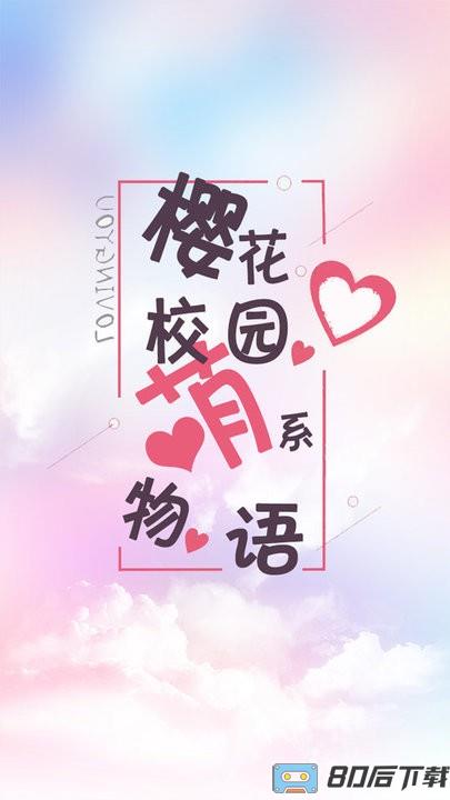 樱花校园萌系物语官方最新版