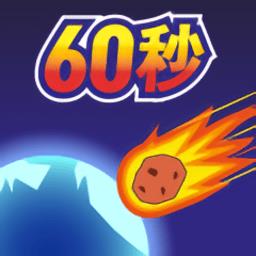 地球毁灭前60秒游戏