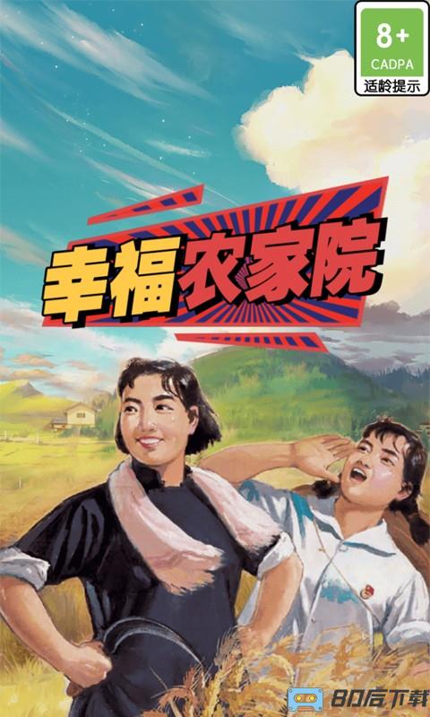 幸福农家院游戏