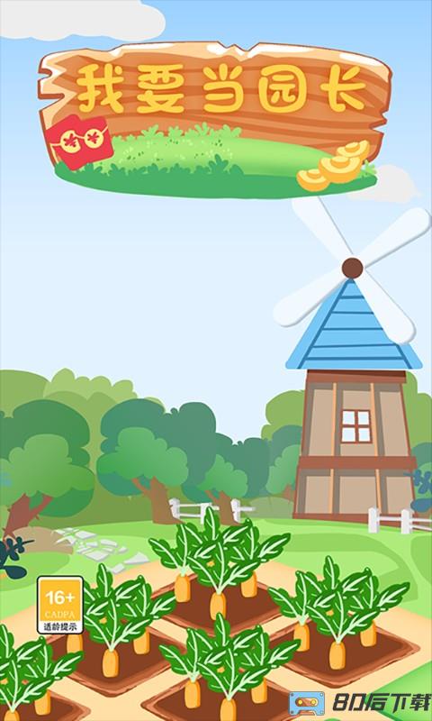 我要当园长游戏