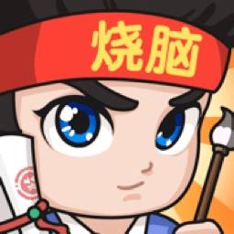 全民烧脑成语正版游戏