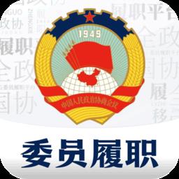 政协委员履职管理系统