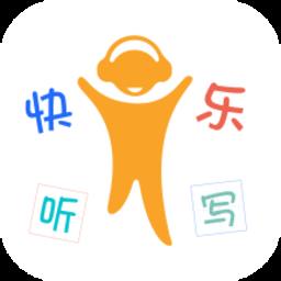 快乐听写手机版