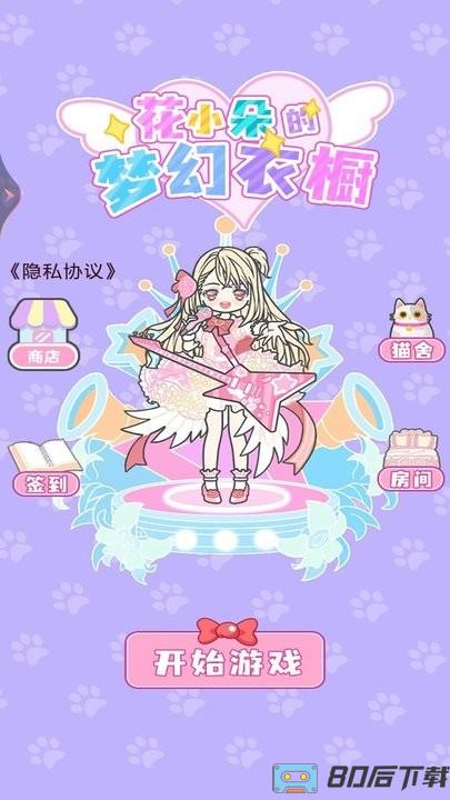 花小朵的梦幻衣橱官方版