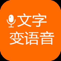 文字变语音手机版