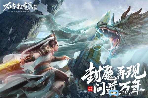 太古封魔录2九游版