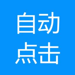 自动点击专家软件