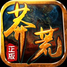 蛮荒传奇九游版