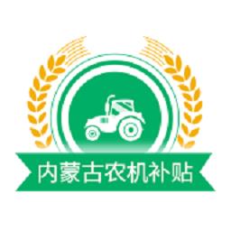 内蒙古农机补贴2023官方最新版