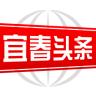宜春头条新闻