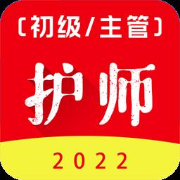 初级护师百分题库官方版