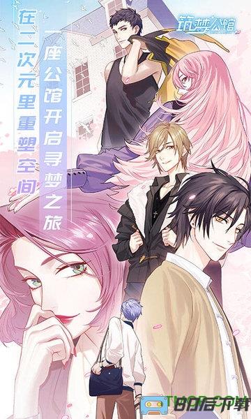 筑梦公馆手游官方正版