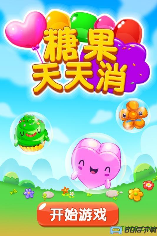 糖果天天消