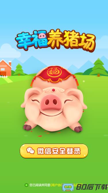 幸福养猪场游戏
