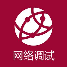 网络调试助手apk