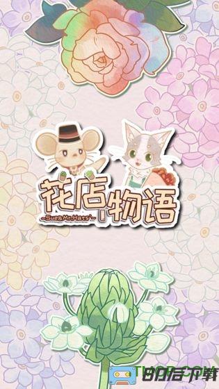 花店物语最新版