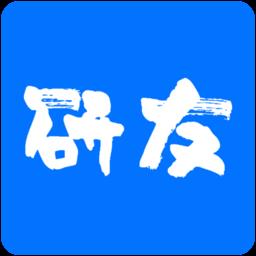 研友最新版