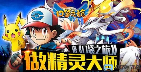 口袋之旅百度版