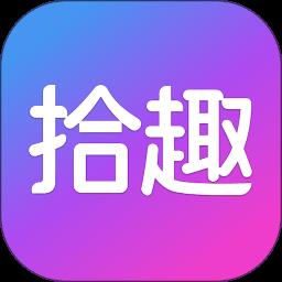 拾趣云app