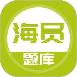 海员考试题库软件