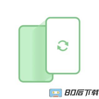 一键换机大师