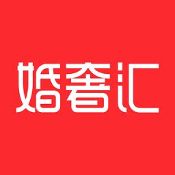 婚奢汇