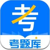 考题库软件