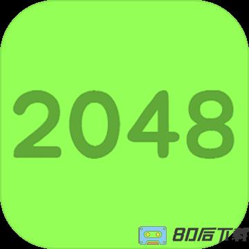 Q2048测试版