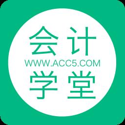 会计学堂手机版