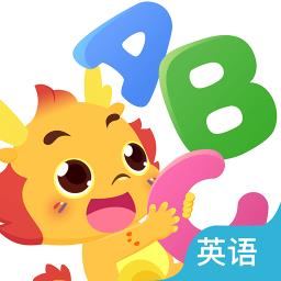 小伴龙学英语最新版
