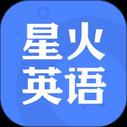 星火英语最新版本