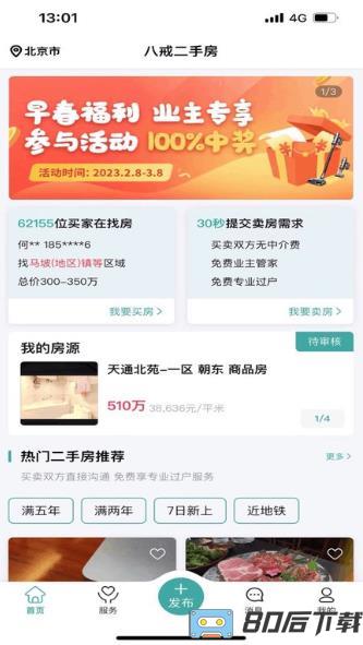 八戒二手房app