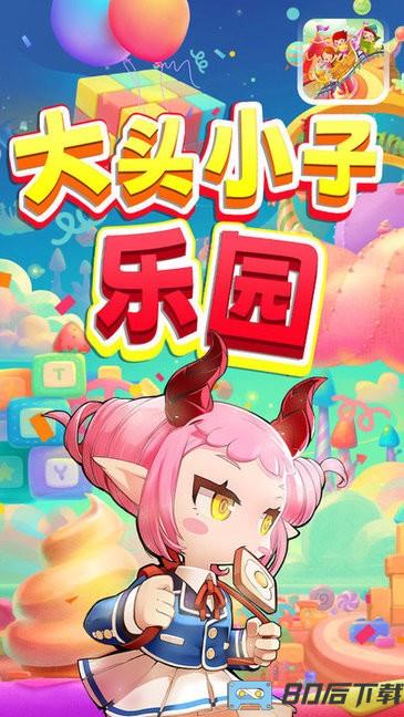 大头小子乐园游戏